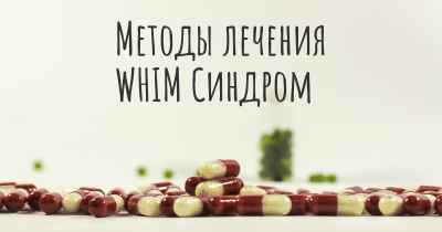 Методы лечения WHIM Синдром