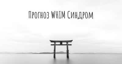 Прогноз WHIM Синдром