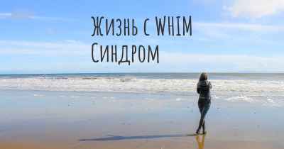 Жизнь с WHIM Синдром