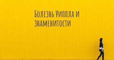 Болезнь Уиппла и знаменитости