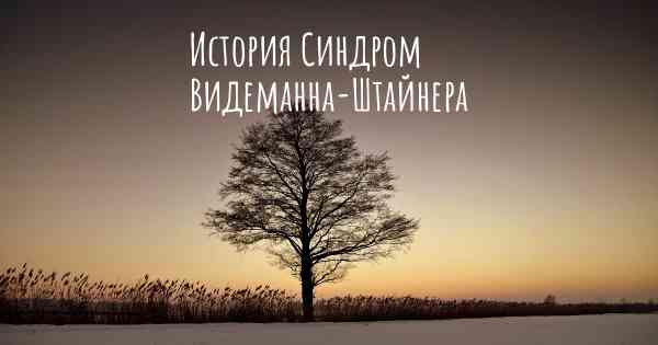 История Синдром Видеманна-Штайнера