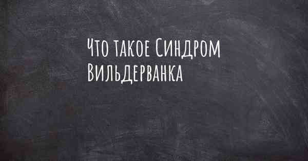 Что такое Синдром Вильдерванка