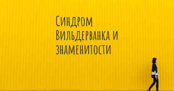 Синдром Вильдерванка и знаменитости