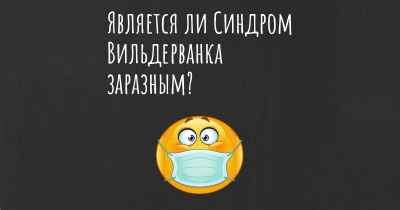 Является ли Синдром Вильдерванка заразным?