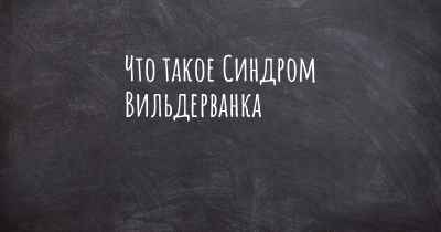 Что такое Синдром Вильдерванка