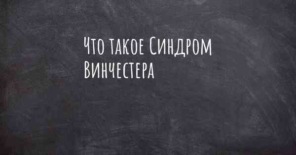 Что такое Синдром Винчестера