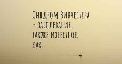 Синдром Винчестера - заболевание, также известное, как…