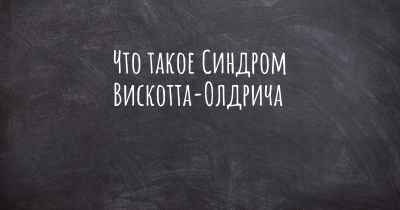 Что такое Синдром Вискотта-Олдрича