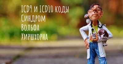 ICD9 и ICD10 коды Синдром Вольфа Хиршхорна