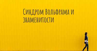 Синдром Вольфрама и знаменитости