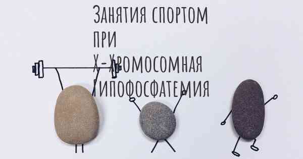 Занятия спортом при Х-Хромосомная Гипофосфатемия