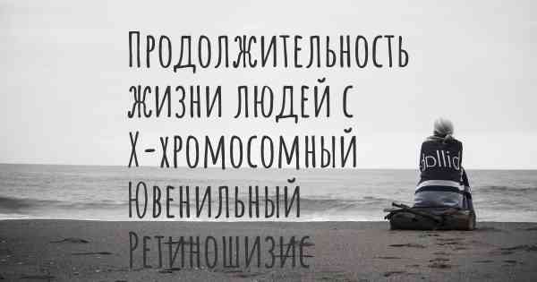 Продолжительность жизни людей с Х-хромосомный Ювенильный Ретиношизис