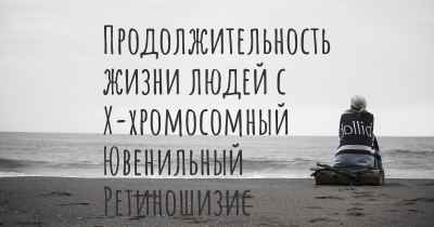 Продолжительность жизни людей с Х-хромосомный Ювенильный Ретиношизис