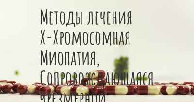 Методы лечения Х-Хромосомная Миопатия, Сопровождающаяся Чрезмерной Аутофагией