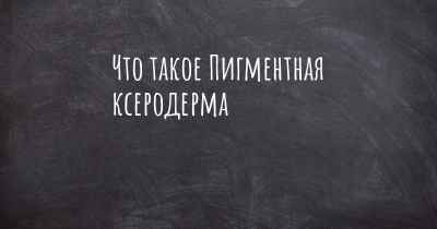 Что такое Пигментная ксеродерма
