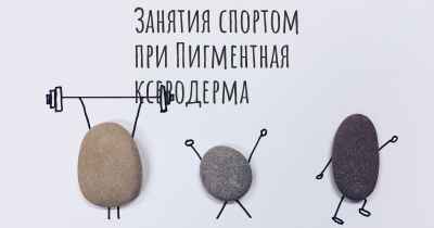 Занятия спортом при Пигментная ксеродерма