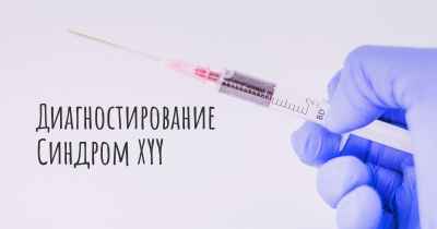 Диагностирование Синдром XYY