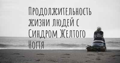 Продолжительность жизни людей с Синдром Желтого Ногтя