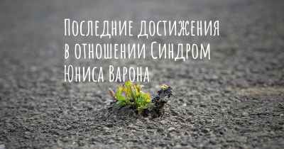 Последние достижения в отношении Синдром Юниса Варона