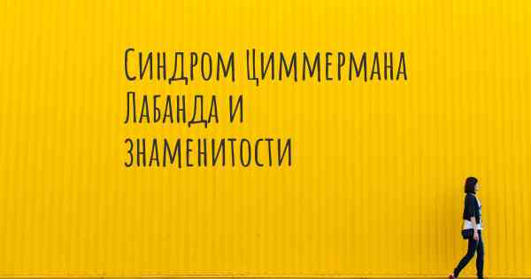 Синдром Циммермана Лабанда и знаменитости