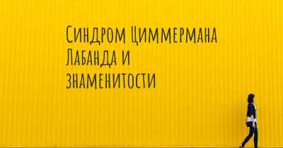 Синдром Циммермана Лабанда и знаменитости