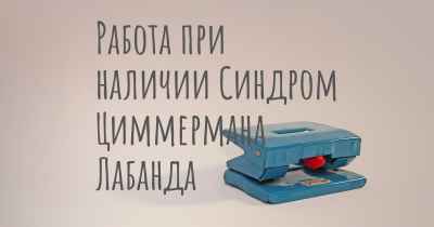 Работа при наличии Синдром Циммермана Лабанда