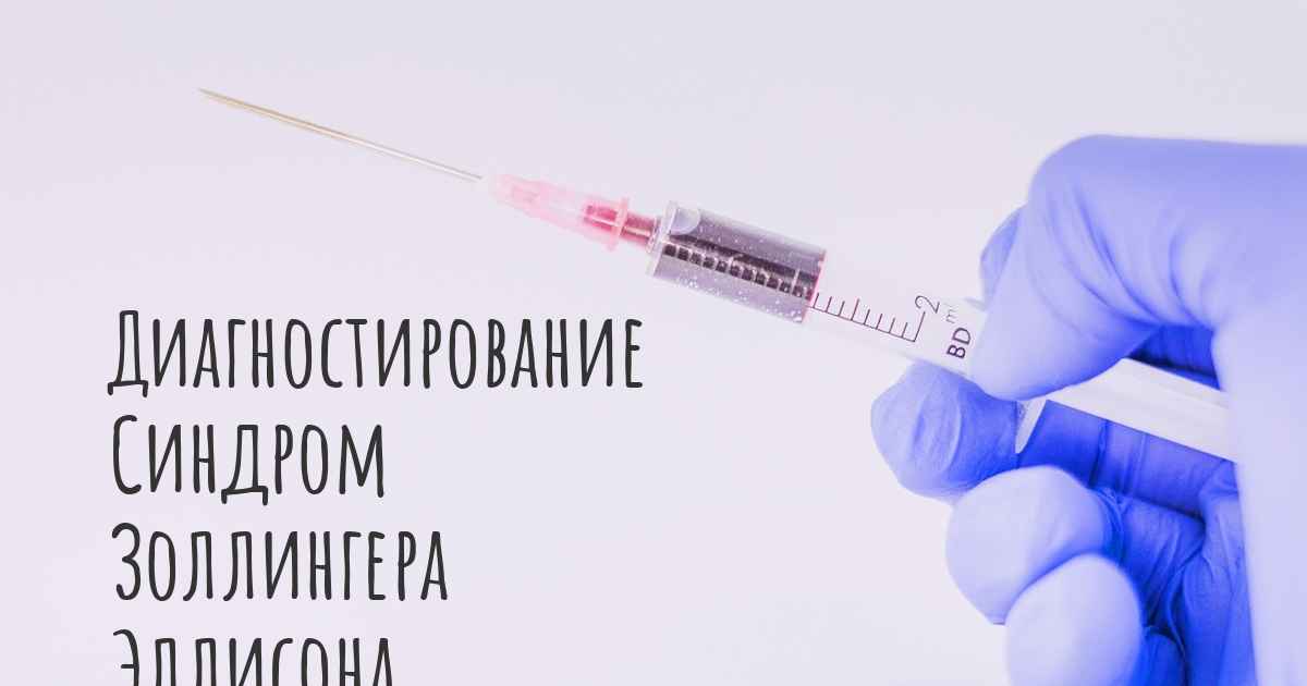 Как диагностируется Синдром Золлингера Эллисона?