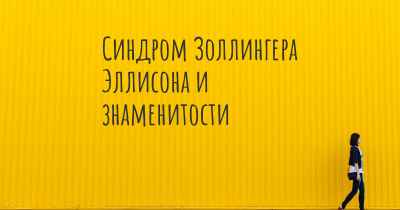 Синдром Золлингера Эллисона и знаменитости