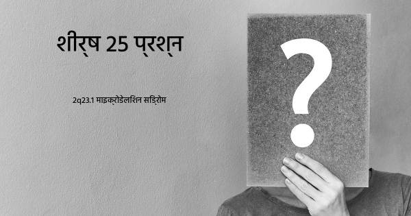 2q23.1 माइक्रोडेलिशन सिंड्रोम शीर्ष 25 सवाल