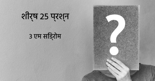 3 एम सिंड्रोम शीर्ष 25 सवाल