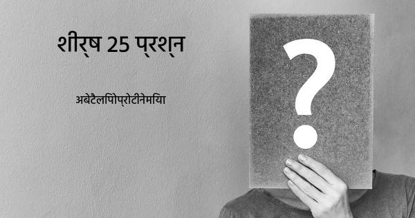 अबेटैलिपोप्रोटीनेमिया शीर्ष 25 सवाल