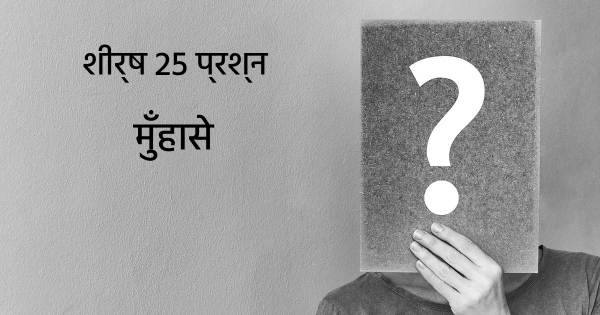 मुँहासे शीर्ष 25 सवाल