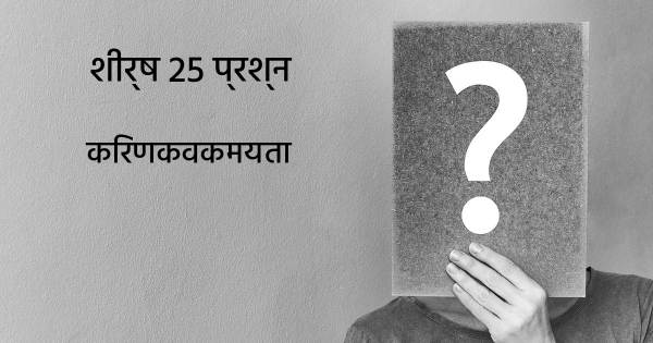 किरणकवकमयता शीर्ष 25 सवाल