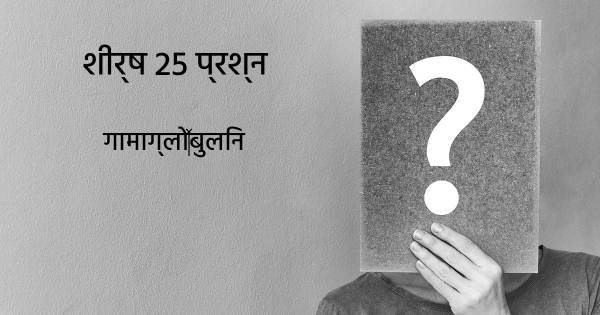 गामाग्लो‍बुलिन शीर्ष 25 सवाल