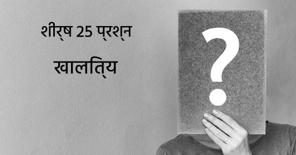 खालित्य शीर्ष 25 सवाल