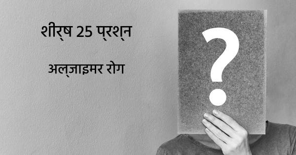 अल्जाइमर रोग शीर्ष 25 सवाल