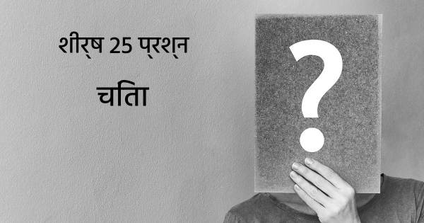 चिंता शीर्ष 25 सवाल