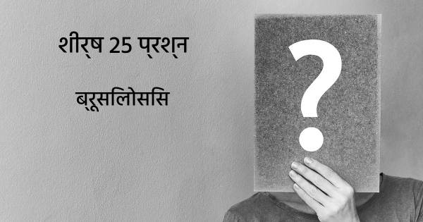 ब्रूसिलोसिस शीर्ष 25 सवाल