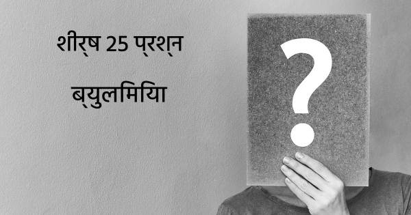 ब्युलिमिया शीर्ष 25 सवाल