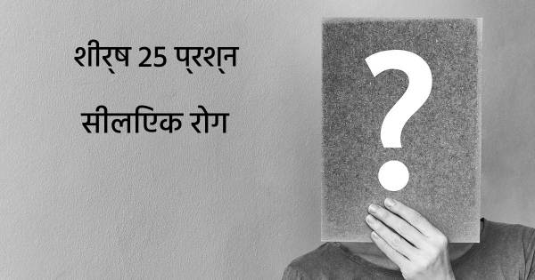 सीलिएक रोग शीर्ष 25 सवाल