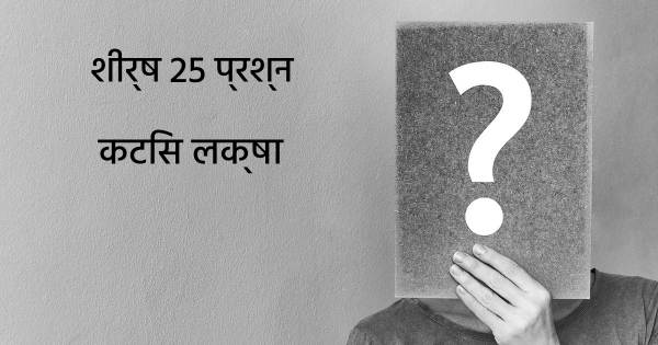 कटिस लक्षा शीर्ष 25 सवाल