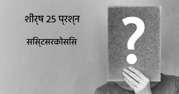 सिस्टसरकोसिस शीर्ष 25 सवाल