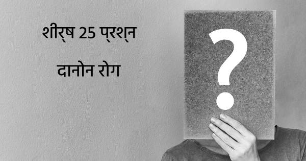 दानोन रोग शीर्ष 25 सवाल