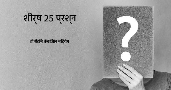 डी सैंटिस कैकिओन सिंड्रोम शीर्ष 25 सवाल