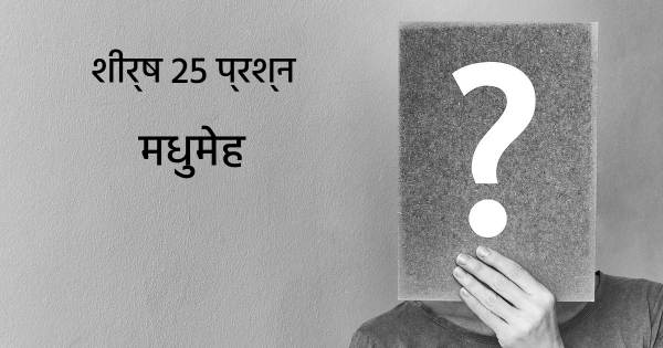 मधुमेह शीर्ष 25 सवाल