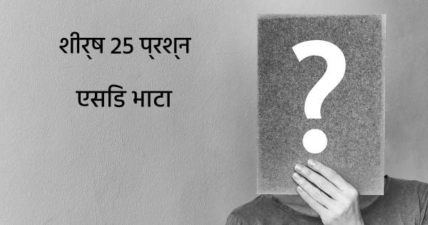 एसिड भाटा शीर्ष 25 सवाल