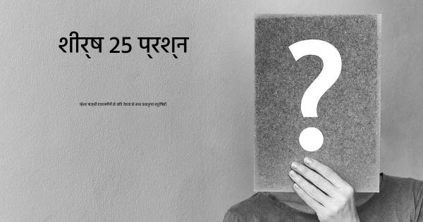 प्रेशर पाल्सी एचएनपीपी के लिए देयता के साथ वंशानुगत न्यूरोपैथी शीर्ष 25 सवाल