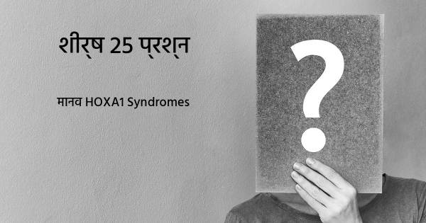 मानव HOXA1 Syndromes शीर्ष 25 सवाल