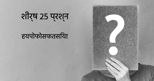 हयपोफोसफतसिया शीर्ष 25 सवाल