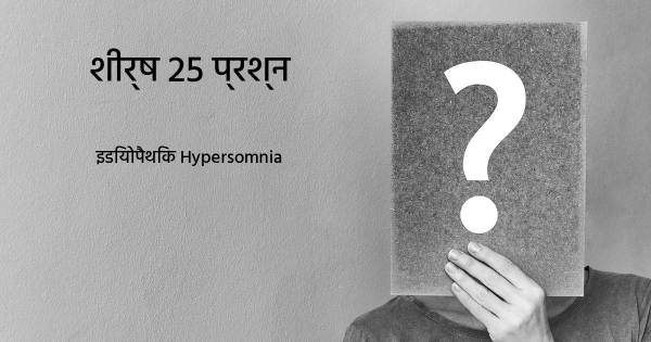 इडियोपैथिक Hypersomnia शीर्ष 25 सवाल